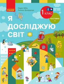 Обкладинка: Я досліджую світ 1 клас Бібік Бондарчук 2024