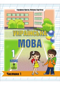 Обкладинка: Українська мова (для шкіл з навчанням угорською мовою) 1 клас Криган Сергійчук 2025