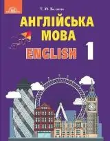 Підручник для 1 класу з англійської мови Т.Ю. Бєляєва 2018