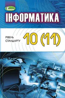 Обкладинка: Інформатика (рівень стандарту) 10 клас Ривкінд Лисенко 2018
