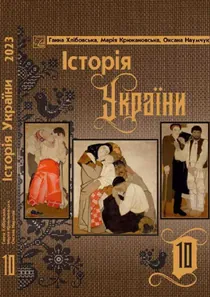 Обкладинка: Історія України (рівень стандарту) 10 клас Хлібовська Крижановська 2023