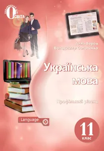 Обкладинка: Українська мова 11 клас Ворон Солопенко 2019