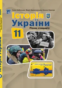 Обкладинка: Історія України (рівень стандарту) 11 клас Хлібовська Крижановська 2024