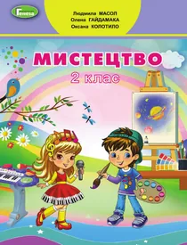 Обкладинка: Мистецтво 2 клас Масол Гайдамака 2019