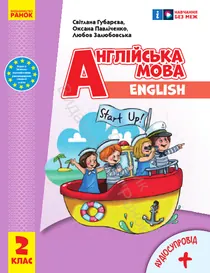 Обкладинка: Англійська мова 2 клас Губарєва Павліченко 2024