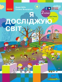 Обкладинка: Я досліджую світ 2 клас Бібік Бондарчук 2024
