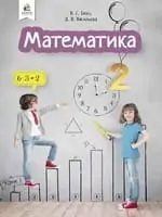 Підручник для 2 класу з математики Бевз В.П, Васильєва Д. В. 2019