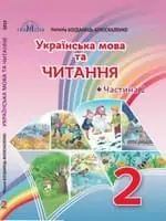 Підручник для 2 класу з  української мови Богданець-Білоскаленко Н. І. .