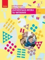 Підручник для 2 класу з  української мови Большакова І.О. Пристінська М.С  .