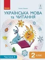 Підручник для 2 класу з  української мови Іваниця Г.А.. .