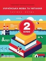 Підручник для 2 класу з  української мови Іщенко О.Л. Логачевська С.П. .