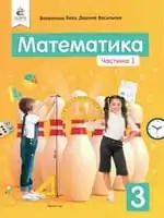 Підручник для 3 класу з математики Бевз В.Г, Васильєва Д.В. 2020