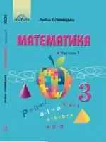 Підручник для 3 класу з математики Оляницька Л.В. 2020