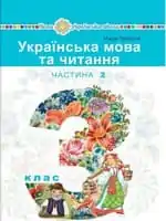 Підручник для 3 класу з української мови М.І. Чумарна  2020