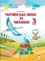Підручник для 3 класу з української мови  Сапун Г. 2020