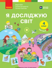 Обкладинка: Я досліджую світ 4 клас Бібік Бондарчук 2026