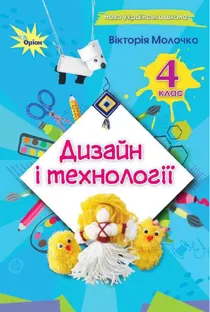 Обкладинка: Дизайн і технології 4 клас Молочко 2026