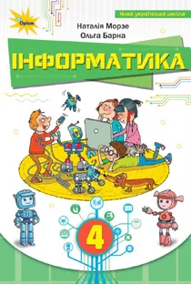 Обкладинка: Інформатика 4 клас Морзе Барна 2026