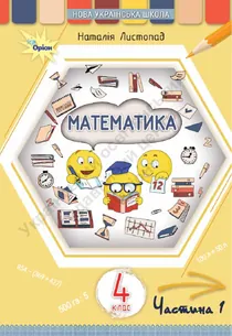 Обкладинка: Математика 4 клас Листопад 2026