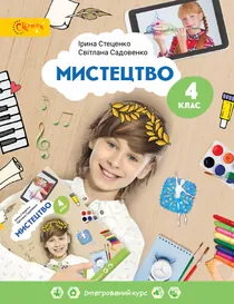 Обкладинка: Мистецтво 4 клас Стеценко Садовенко 2026