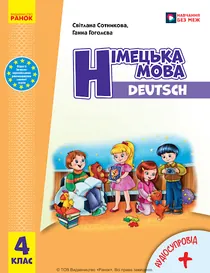 Обкладинка: Німецька мова 4 клас Сотникова Гоголєва 2026