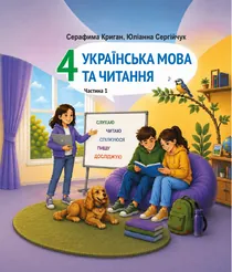 Обкладинка: Українська мова (для шкіл з навчанням угорською мовою) 4 клас Криган Сергійчук 2026
