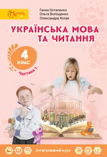 Обкладинка: Українська мова та читання 4 клас Остапенко Волощенко 2026