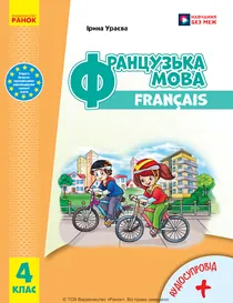 Обкладинка: Французька мова 4 клас Ураєва 2026