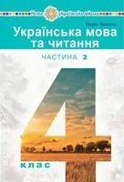 Підручник для 4 класу з  української мови М.І. Чумарна 2021