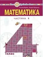 Підручник для 4 класу з математики Будна Н.О. Беденко М.В. 2021