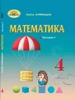Підручник для 4 класу з математики Оляницька Л.В. 2021