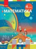 Підручник для 4 класу з математики Скворцова С.О. Онопрієнко О.В. 2021