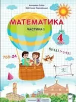 Підручник для 4 класу з математики  Заїка А. Тарнавська С. 2021