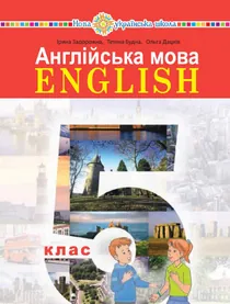 Обкладинка: Англійська мова 5 клас Задорожна Будна 2022