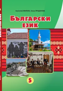 Обкладинка: Болгарська мова 5 клас Мілков Проданова 2022