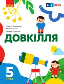 Обкладинка: Довкілля 5 клас Григорович Болотіна 2022