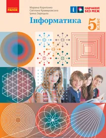Обкладинка: Інформатика 5 клас Корнієнко Крамаровська 2022