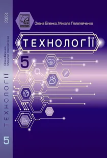Обкладинка: Технології 5 клас Біленко Пелагейченко 2022