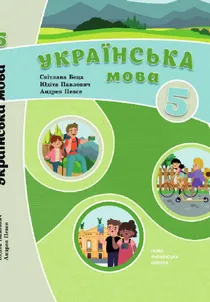 Обкладинка: Українська мова (для шкіл з навчанням угорською мовою) 5 клас Беца Павлишина 2022
