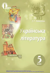 Обкладинка: Українська література 5 клас Коваленко Бернадська 2022