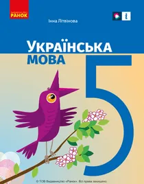 Обкладинка: Українська мова 5 клас Літвінова 2022