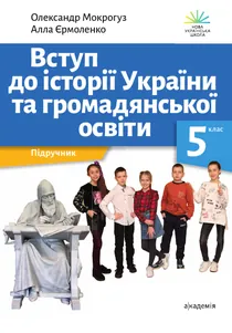 Обкладинка: Вступ до історії України та громадянської освіти 5 клас Мокрогуз Єрмоленко 2022