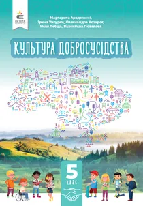 Обкладинка: Культура добросусідства 5 клас Араджионі Унгурян 2023