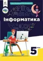 Підручник для 5 класу з  інформатики О. Коршунова І. Завадський 2022
