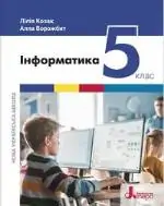 Підручник для 5 класу з  інформатики  Л. Козак А. Ворожбит 2022