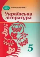 Підручник для 5 класу з Української літератури Авраменко О.М. 2022