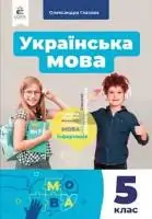 Підручник для 5 класу з Української мови  Глазова О.П. 2022