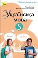 Підручник для 5 класу з Української мови Ворон А.А. 2022
