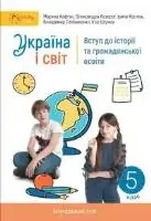 Підручник для 5 класу з Україна і світ Кафтан М.В. Козорог О.Г. 2022