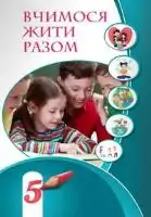 Підручник для 5 класу з  Вчимося жити разом Воронцова Т.В. Пономаренко В.С. 2022